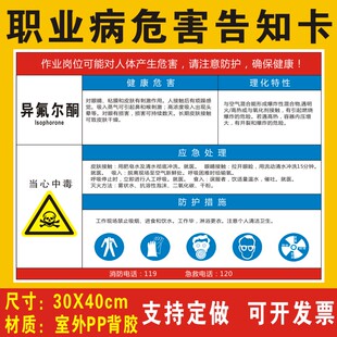 异氟尔酮职业病危害告知卡安全风险生产周知卡提示标志标识异佛尔酮职业病危害告知牌警示牌全套牌子贴纸定制