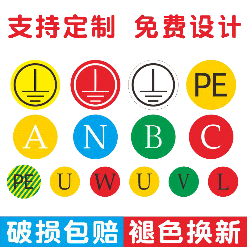 接地标识贴纸电力机械圆形标贴地线电源线电工电气三相配电箱柜相位火线零线接地NABCPE贴纸设备安全标示定制