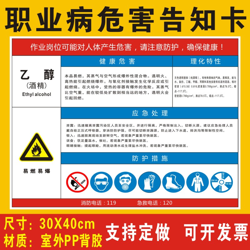 乙醇职业病危害告知卡安全风险生产周知卡提示牌标志标识牌酒精火酒职