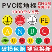 接地标识贴纸电力机械圆形标贴地线电源线电工电气三相配电箱柜相位火线零线接地NABCPE贴纸设备安全标示定制