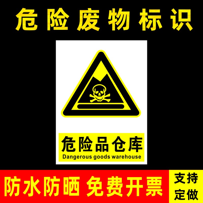 危险品仓库警示牌标识牌化工厂固废暂存处暂存间贮存间一般固体废物警示标志警告提示标示牌贴标签PVC铝板