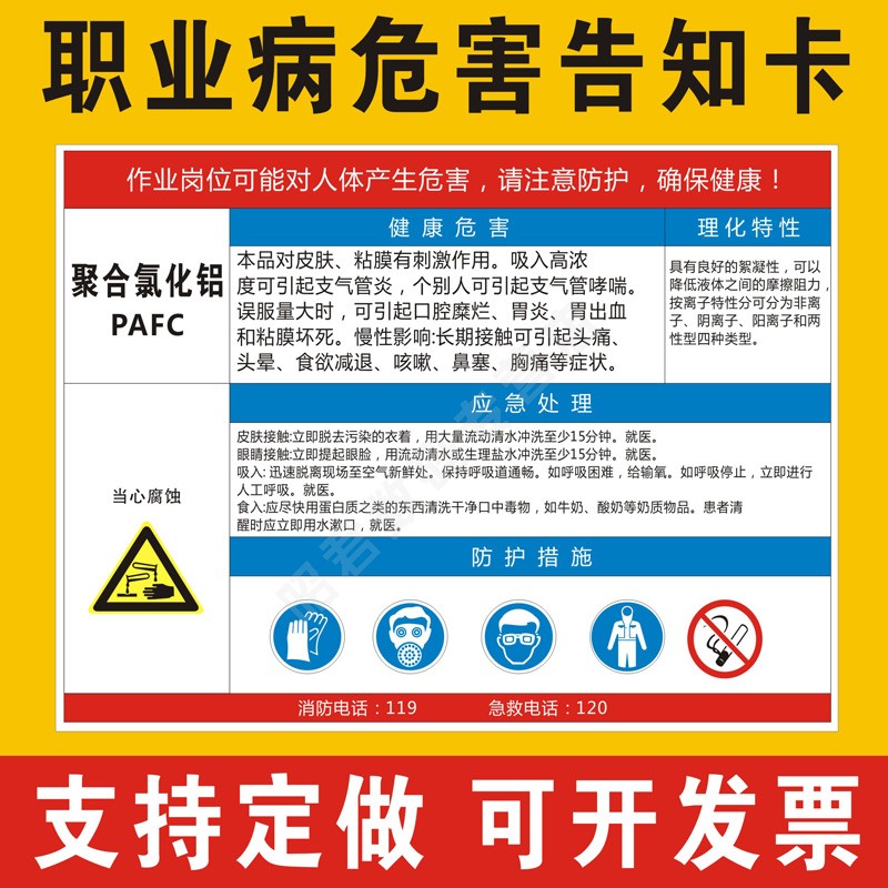 聚合氯化铝职业病危害告知卡