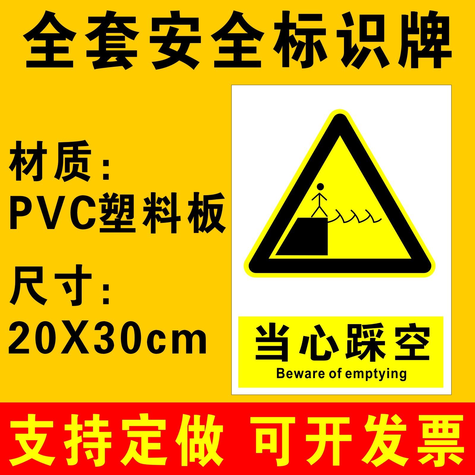 当心踩空标识牌警示牌提示牌消防安全标识牌警告标志建筑工地车间工厂