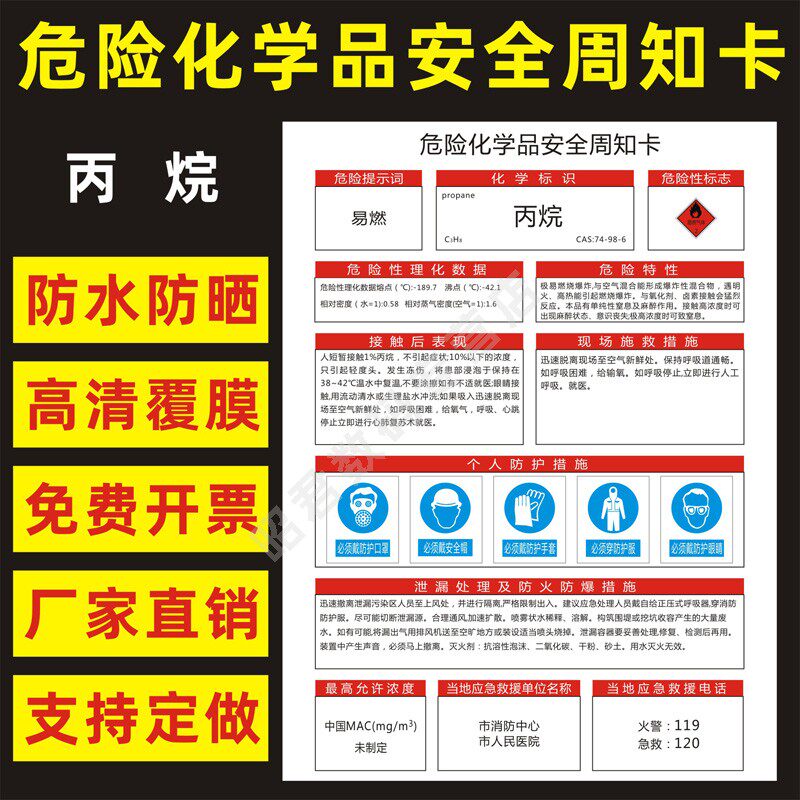 丙烷 危险化学品安全周知卡职业病危害告知卡危化品公示告栏msds明白