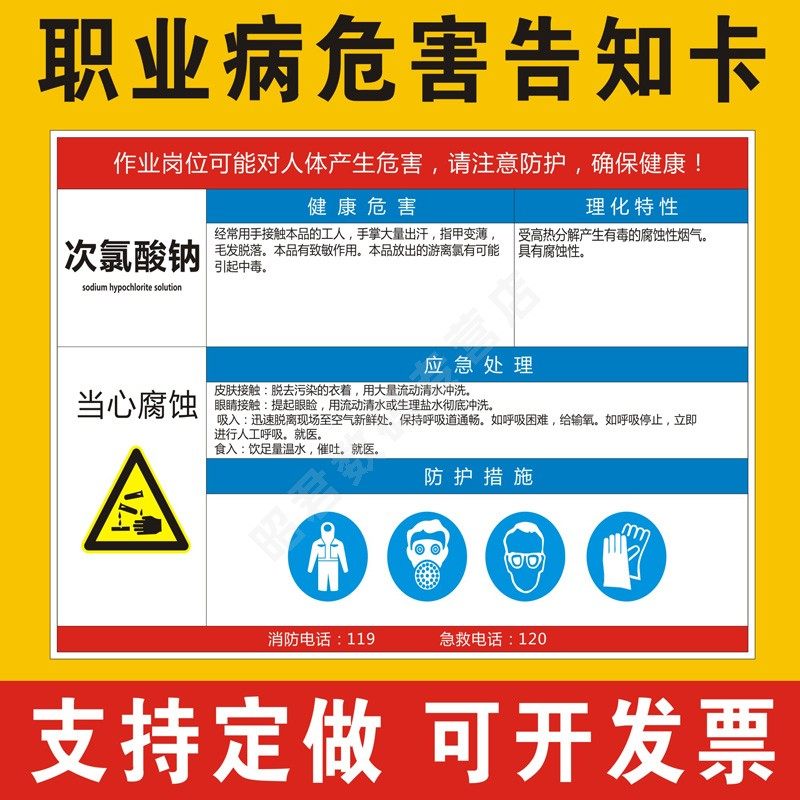次氯酸钠 职业病危害告知卡安全风险生产周知卡提示标志标识工厂车间