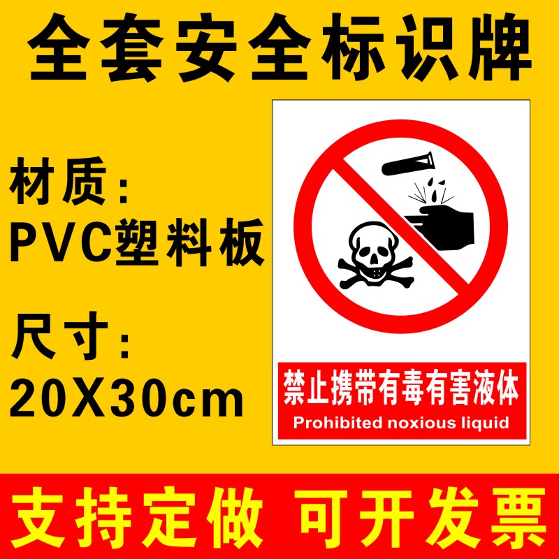 毒有害液体标识牌提示牌工厂生产车间制度牌警示牌安全标识牌警告标志