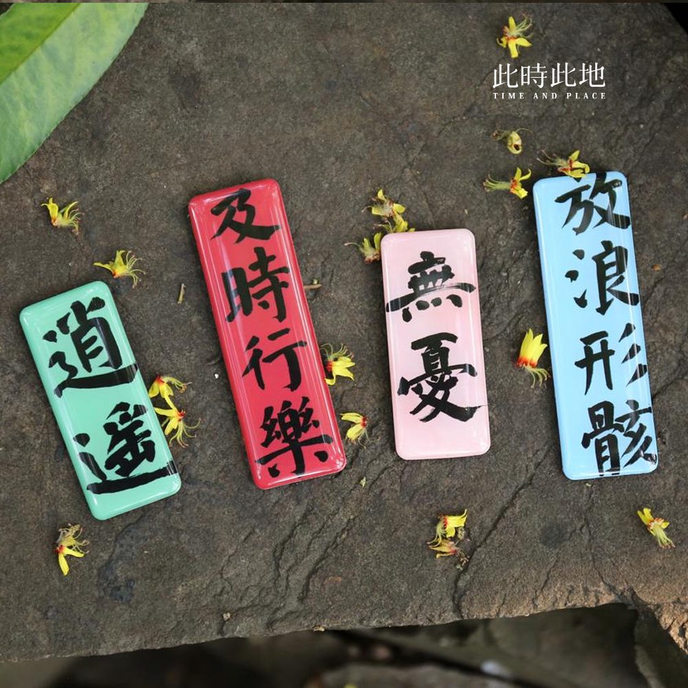 手写书法真迹喜庆冰箱贴