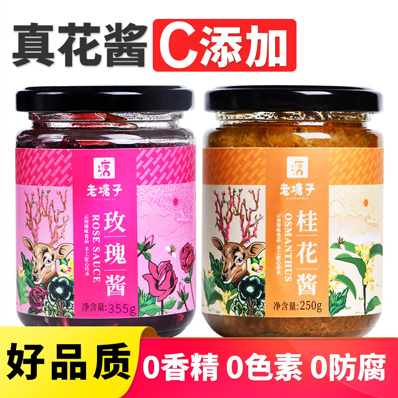 老塘子玫瑰酱桂花酱组合 云南家用玫瑰糖桂花密鲜花果酱烘焙馅料
