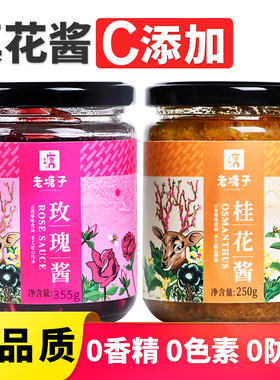 老塘子玫瑰酱桂花酱组合 云南家用玫瑰糖桂花密鲜花果酱烘焙馅料