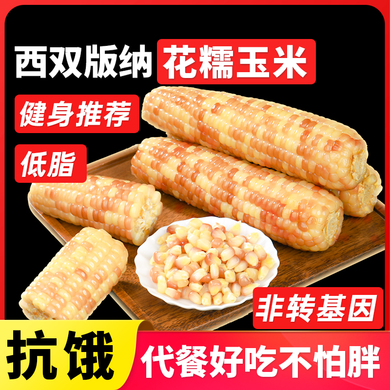 正宗西双版纳花糯玉米新鲜糯玉米包谷真空袋装傣族老品种早餐2斤