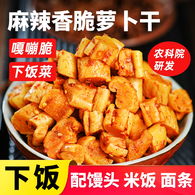 农科院研发麻辣香脆萝卜干咸菜下饭菜农家自制香辣嘎嘣脆萝卜干丁,粮油调味/速食/干货/烘焙,下饭/拌饭酱/拌饭料,淘宝优惠券,粉丝福利购,淘宝优惠卷