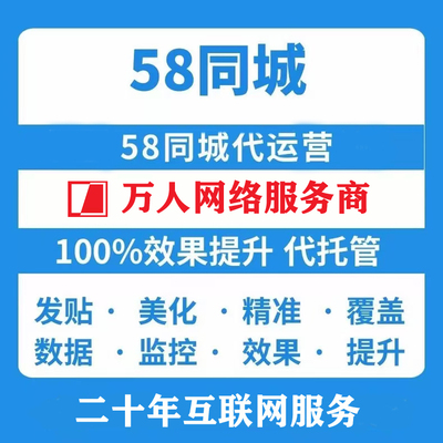 58同城代运营 58店铺搭建 58同城开户充值 58同城评论
