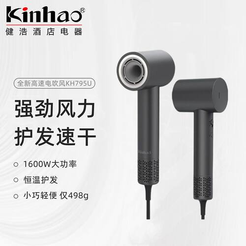 Kinhao/健浩KH-795u新款高速负离子速干吹风机（美豪酒店同款）
