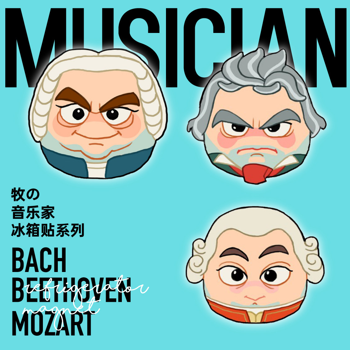 醒牧原创卡通古典音乐家周边巴赫贝多芬莫扎特冰箱贴软磁铁磁贴