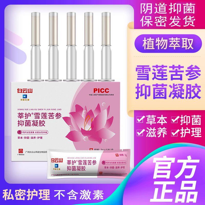 白云山妇科抑菌凝胶莘护雪莲苦参凝胶女性私密处护理保养正品凝胶