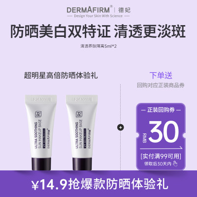 【U先试用】德妃紫苏清透隔离霜5ml*2妆前打底高倍防晒SPF50+