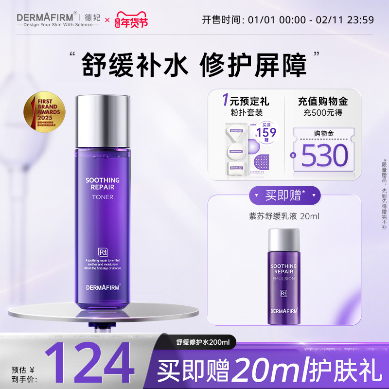 德妃紫苏水紫苏乳液舒缓修护控油保湿水油痘敏感肌维稳褪红官方