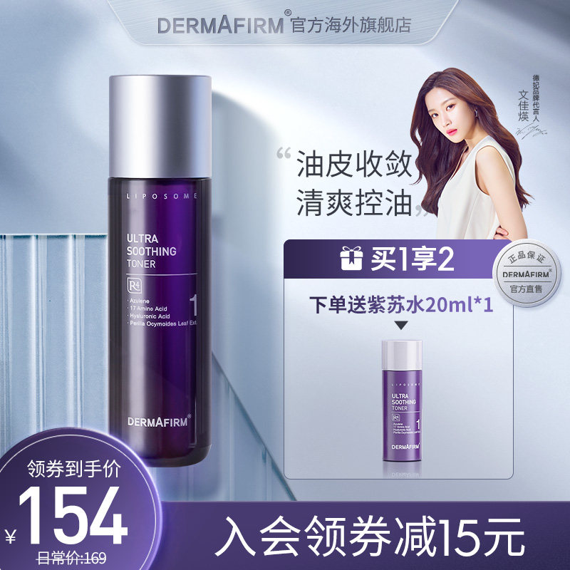 德妃紫苏水官方正品舒缓控油保湿水修复平衡油皮护肤爽肤水韩国