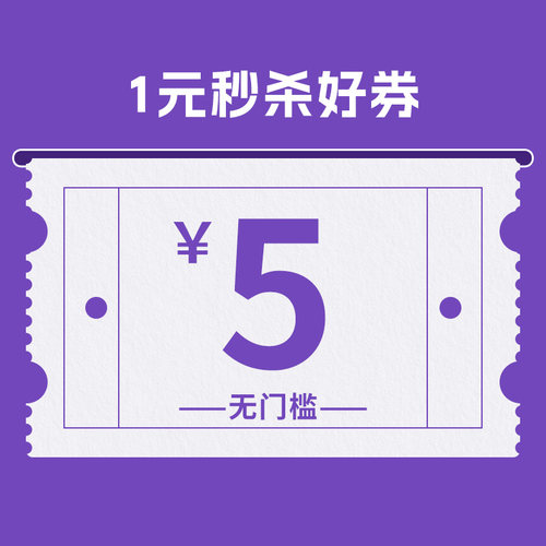 1元入会秒杀