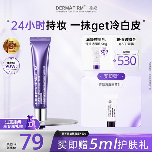 德妃紫苏隔离旗舰店正品SPF35++