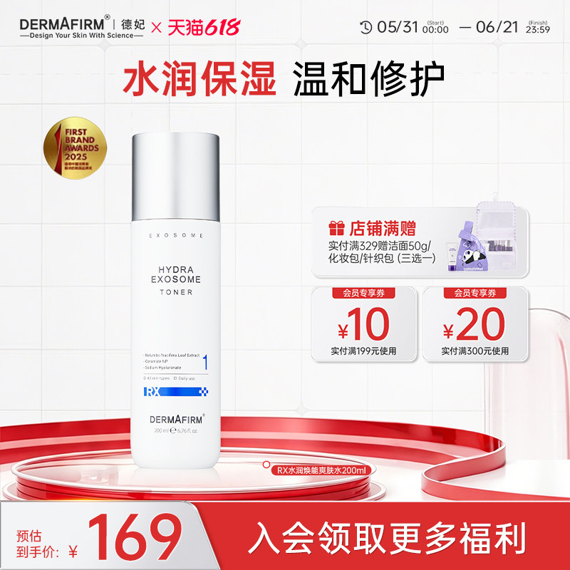 【618现货】德妃RX水润焕能爽肤水深层补水维稳保湿效期至27年1月