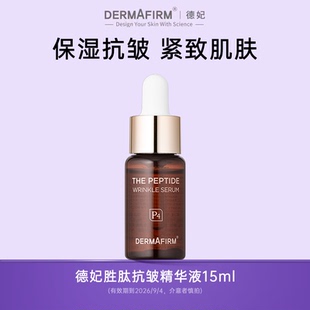 德妃胜肽精华液面部精华紧致毛孔抗皱淡细纹临期清仓