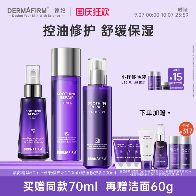 德妃紫苏舒缓修护水乳洁面面霜精华保湿面部三件套