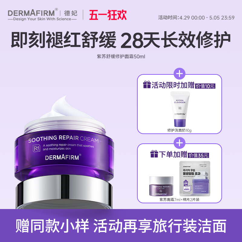 德妃紫苏面霜补水保湿霜舒缓修护褪红滋润水润正品官方旗舰店