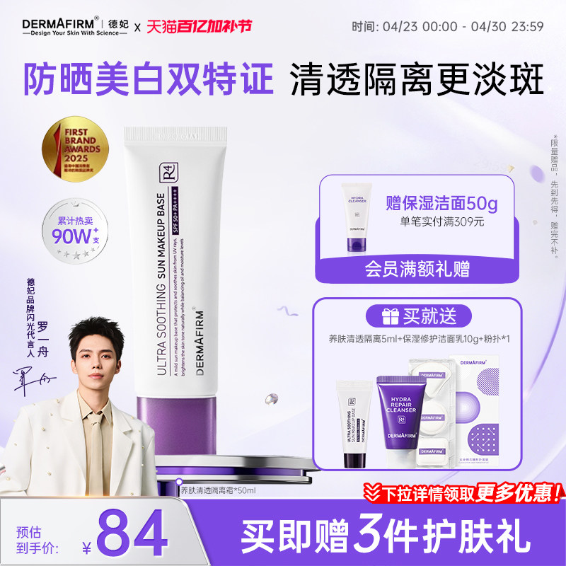 【罗一舟推荐】德妃紫苏白隔离提亮遮瑕养肤素颜霜物理防晒妆前乳
