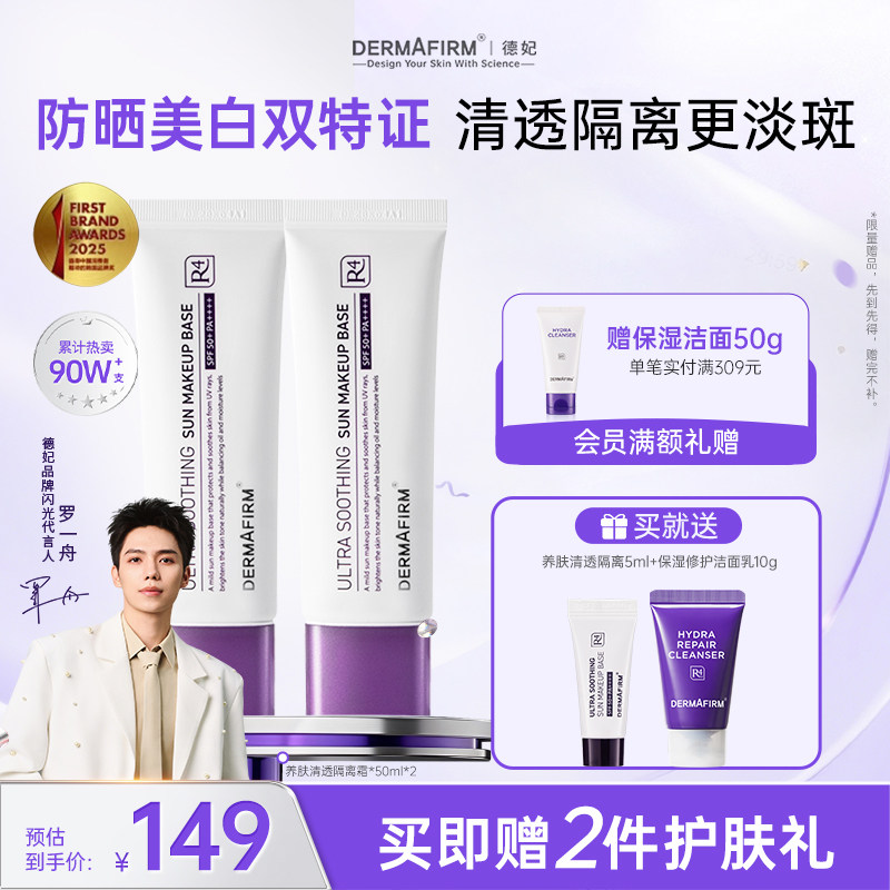 德妃紫苏防晒隔离霜底妆遮瑕素颜霜清透提亮官方妆前乳双支