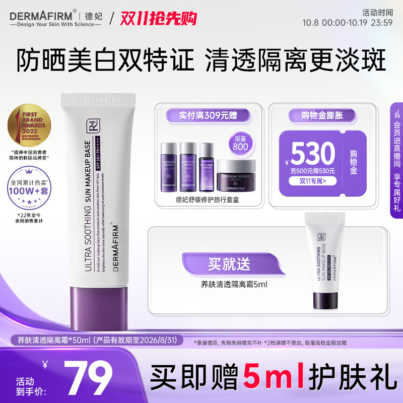 德妃紫苏隔离50g物理防晒SPF50++