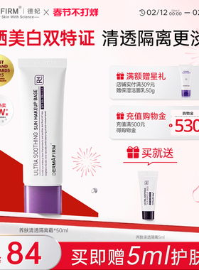 德妃紫苏白隔离提亮清透水感遮瑕养肤素颜霜物理防晒妆前乳