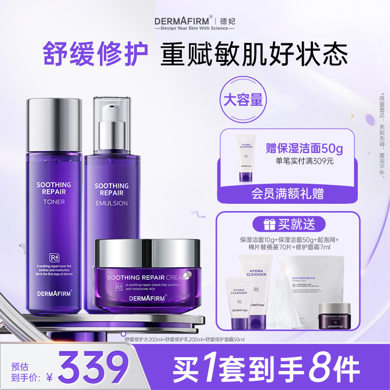 【直播加赠】德妃紫苏舒缓修护水乳洁面面霜精华套装敏感肌维稳