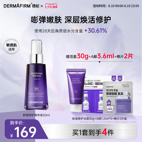 德妃紫苏精华液补水修护