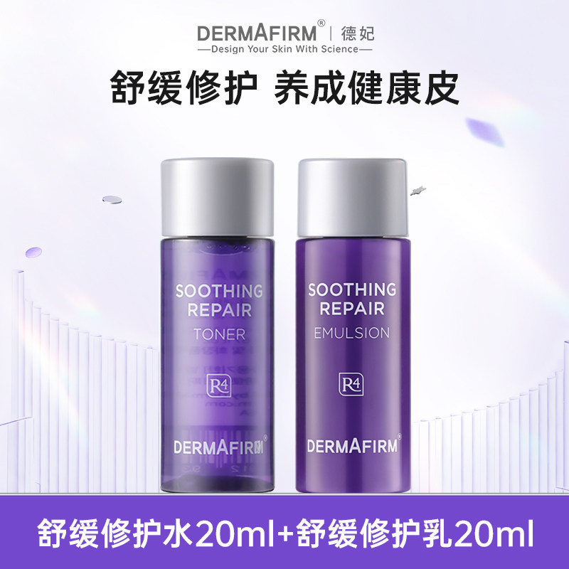 德妃紫苏水紫苏乳舒缓控油官方20ml小样组（有效期至27年7月）