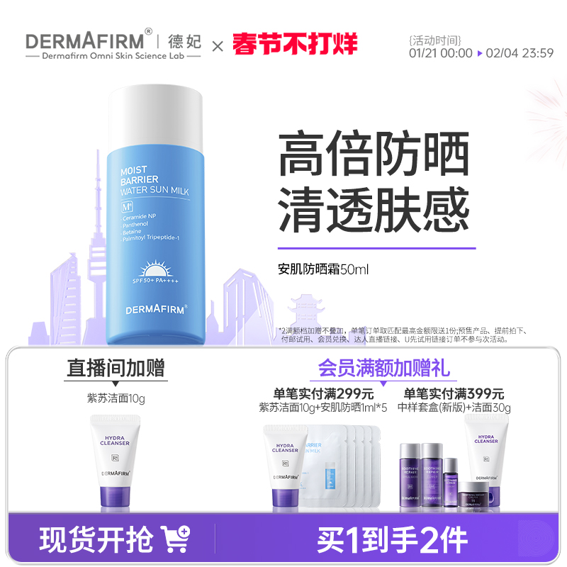 德妃安肌防晒霜女学生水润防紫外线清爽不油腻物理防晒乳SPF50+