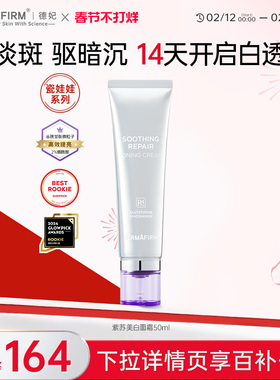 【瓷娃娃系列】德妃修护提亮小银管面霜谷胱甘肽焕白改善粗糙保湿