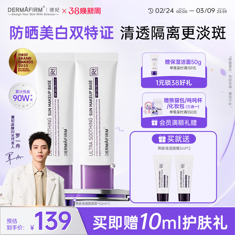 德妃紫苏防晒隔离霜底妆遮瑕素颜霜清透提亮官方妆前乳双支