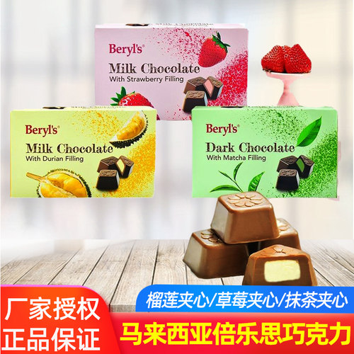 Beryls倍乐思榴莲夹心牛奶巧克力