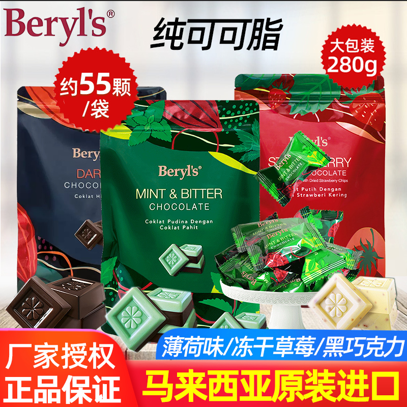 马来西亚进口Beryls倍乐思薄荷味纯可可脂冻干草莓黑白巧克力280g
