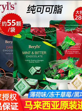马来西亚进口Beryls倍乐思薄荷味纯可可脂冻干草莓黑白巧克力280g