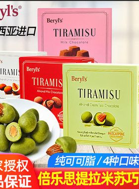 马来西亚同款进口beryls倍乐思Tiramisu扁桃仁夹心果仁白巧克力豆