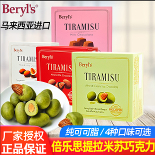 马来西亚同款进口beryls倍乐思Tiramisu扁桃仁夹心果仁白巧克力豆