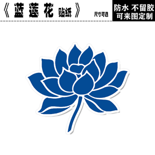 蓝莲花许巍乐队摇滚专辑封面笔记本手机旅行箱吉他平板防水贴纸画