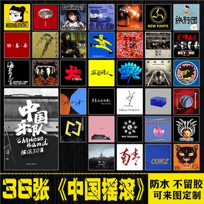 中国摇滚乐队合集笔记本电脑手机拉杆箱电吉他磨砂面防水贴纸