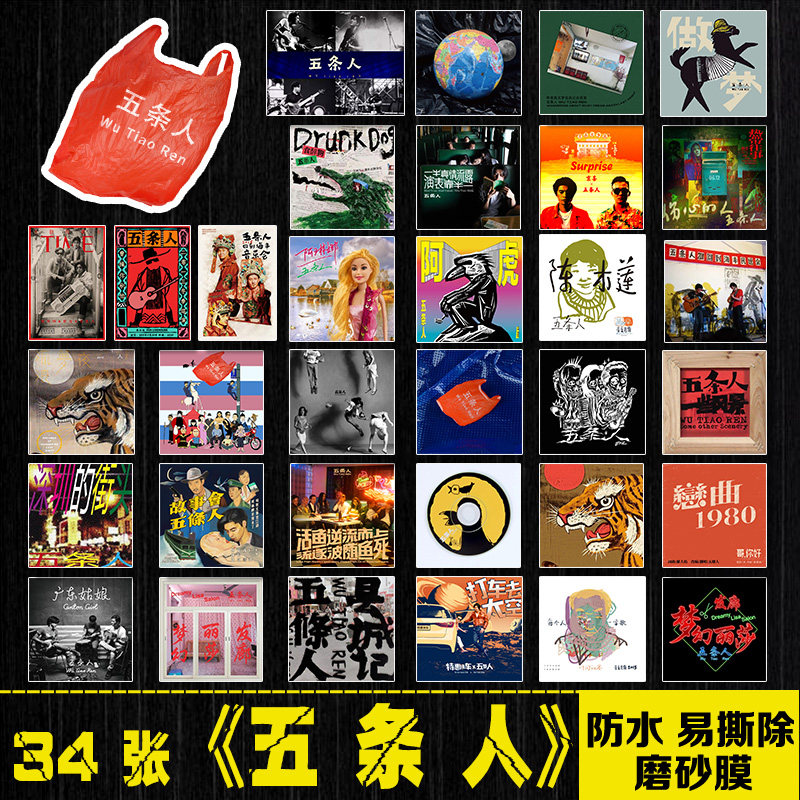 五条人乐队摇滚专辑封面笔记本电脑手机拉杆箱平板吉他防水贴纸画