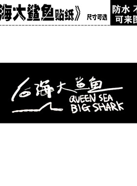 后海大鲨鱼乐队平板电脑吉他贴纸