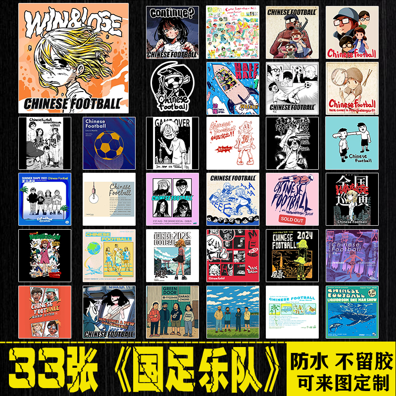 Chinese football国足乐队中国风摇滚电脑手机拉杆箱吉他防水贴纸