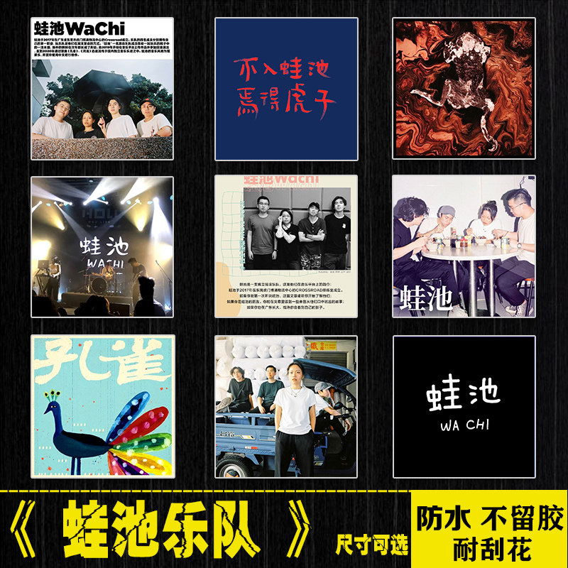 蛙池乐队摇滚专辑封面笔记本电脑手机拉杆箱平板吉他防水车贴纸画