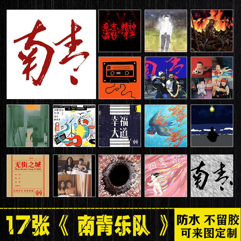 南青乐队中国摇滚周边笔记本电脑吉他贴纸拉杆箱手机平板防水贴画